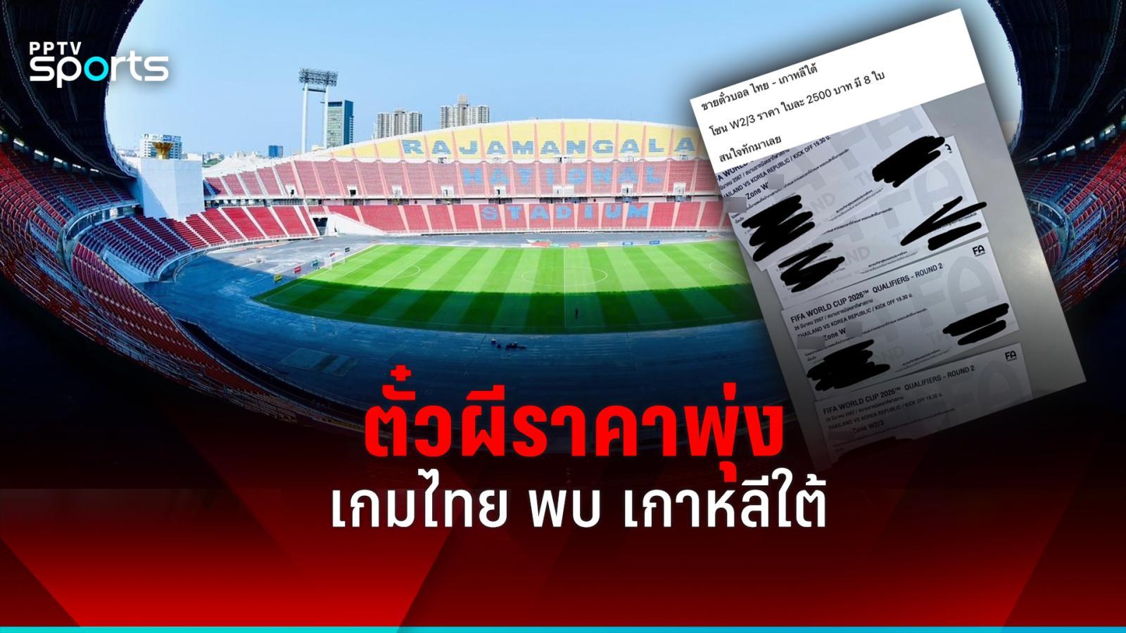 泰国国家队对韩国比赛的鬼票，价格飙升：PPTVHD36